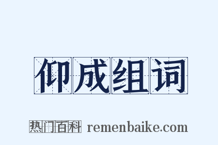 仰成组词是什么意思的图片